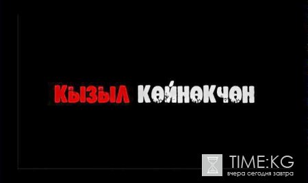 Кинозал «Кыргызское кино» в Бишкеке откроется премьерой фильма ужасов «В красном платье»