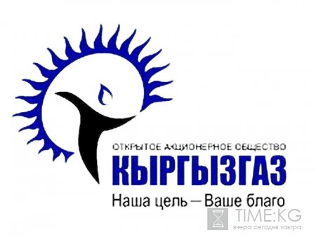 Российскому «Газпрому» правительство Кыргызстана предлагает приобрести госпакет акций ОАО «Кыргызгаз»