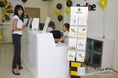 Beeline открыл четвертый офис продаж и обслуживания в Бишкеке Beeline открыл четвертый офис продаж и обслуживания в Бишкеке