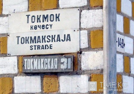 Переименование улиц, районов, городов… В Кыргызстане эта тема периодически поднимается вновь Переименование улиц, районов, городов… В Кыргызстане эта тема периодически поднимается вновь