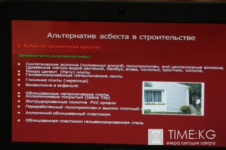 В Бишкеке прошла Конференция экспертов высокого уровня «Асбест: политика и практика в Кыргызстане и мире» В Бишкеке прошла Конференция экспертов высокого уровня «Асбест: политика и практика в Кыргызстане и мире»