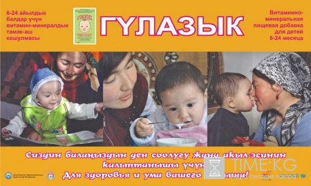 "Гулазык" в Ошской и Джалал-Абадской областях: для здоровья и ума Ваших детей"