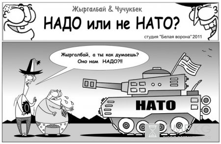 НАДО или не НАТО!?