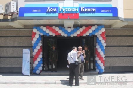 В Бишкеке появился «Дом Русской книги» В Бишкеке появился «Дом Русской книги»