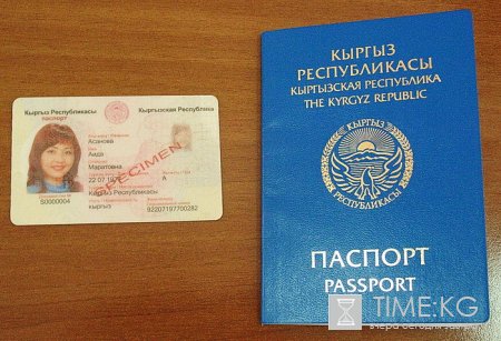 В Кыргызстане упрощены процедуры выдачи и изготовления ID-card и общегражданского паспорта