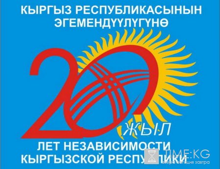 Представлены официальные логотипы Года Курманджан датки и 20-летия независимости Кыргызстана Представлены официальные логотипы Года Курманджан датки и 20-летия независимости Кыргызстана