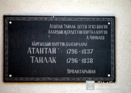 Гумбез Тайлак баатыра и Атантай-бия Гумбез Тайлак баатыра и Атантай-бия