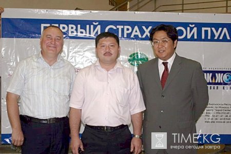 В Кыргызстане создан Первый Страховой Пул В Кыргызстане создан Первый Страховой Пул