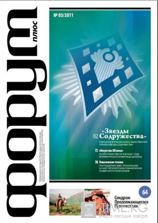 Журнал «Форум плюс» №3 2011 Журнал «Форум плюс» №3 2011