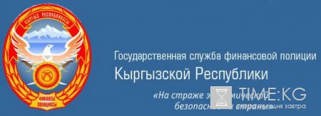 Финпол Кыргызстана за 7 месяцев выявил 1290 фактов правонарушений, сумма причиненного ущерба составила 1,8 млрд. сомов Финпол Кыргызстана за 7 месяцев выявил 1290 фактов правонарушений, сумма причиненного ущерба составила 1,8 млрд. сомов