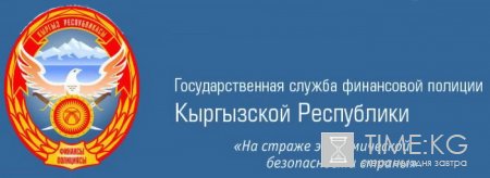 Финпол Кыргызстана за 7 месяцев выявил 1290 фактов правонарушений, сумма причиненного ущерба составила 1,8 млрд. сомов