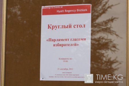 В столице Кыргызстана прошел круглый стол на тему «Парламент глазами избирателей»