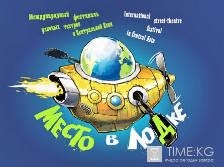 Международный фестиваль уличных театров "Место в лодке" Международный фестиваль уличных театров "Место в лодке"