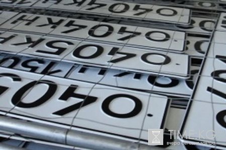 Отныне в Кыргызстане официально будут продавать госномера на автотранспорт с особенной комбинацией цифр Отныне в Кыргызстане официально будут продавать госномера на автотранспорт с особенной комбинацией цифр