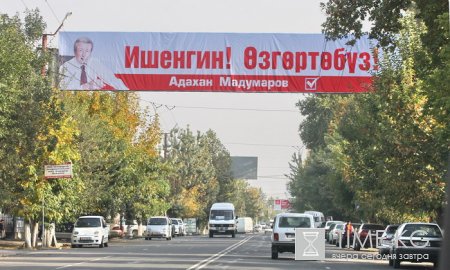 Административный ресурс на президентских выборах в Кыргызстане сведен к минимуму Административный ресурс на президентских выборах в Кыргызстане сведен к минимуму