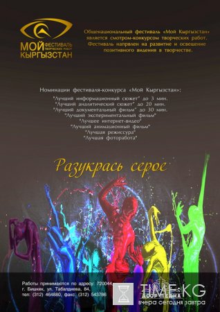 ОФ «Доормедиа» объявляет о фестивале творческих работ «Мой Кыргызстан» ОФ «Доормедиа» объявляет о фестивале творческих работ «Мой Кыргызстан»