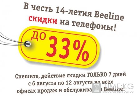 Скидки на абонентские устройства Beeline