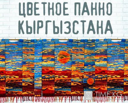Фотоконкурс "Цветное панно Кыргызстана"