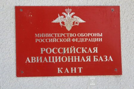 Российская авиационная база «Кант» Российская авиационная база «Кант»