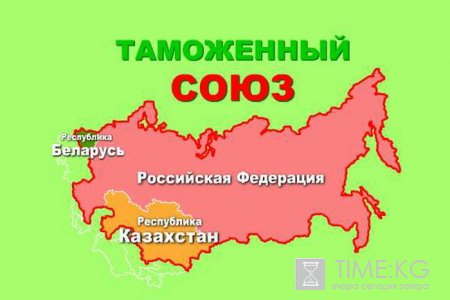 Положительно к Таможенному союзу относятся 67% кыргызстанцев