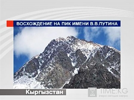 Альпинисты Кыргызстана и России совершили восхождение на пик Путина