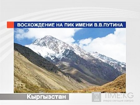 Альпинисты Кыргызстана и России совершили восхождение на пик Путина Альпинисты Кыргызстана и России совершили восхождение на пик Путина