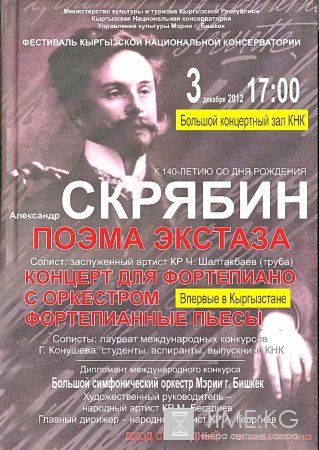 Концерт к 140-летию композитора А.Скрябина Концерт к 140-летию композитора А.Скрябина